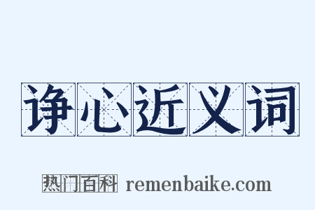 诤心近义词是什么意思的图片